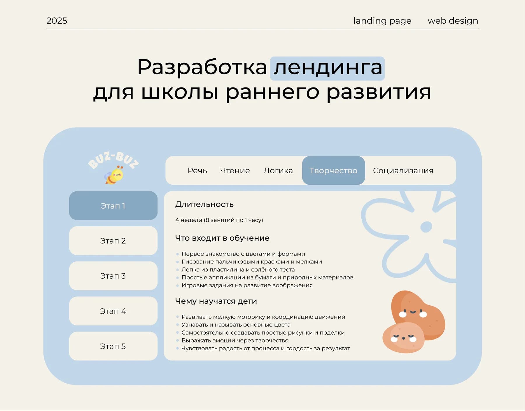 BUZ-BUZ — Лендинг школы раннего развития с программами по этапам, мягкой визуальной системой и простой записью.